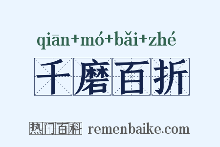 千磨百折是什么意思的图片